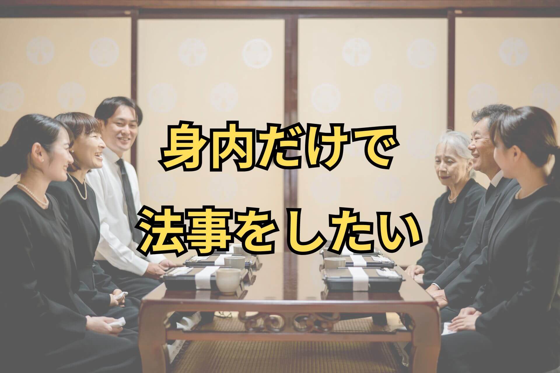 身内だけで法事をしたい