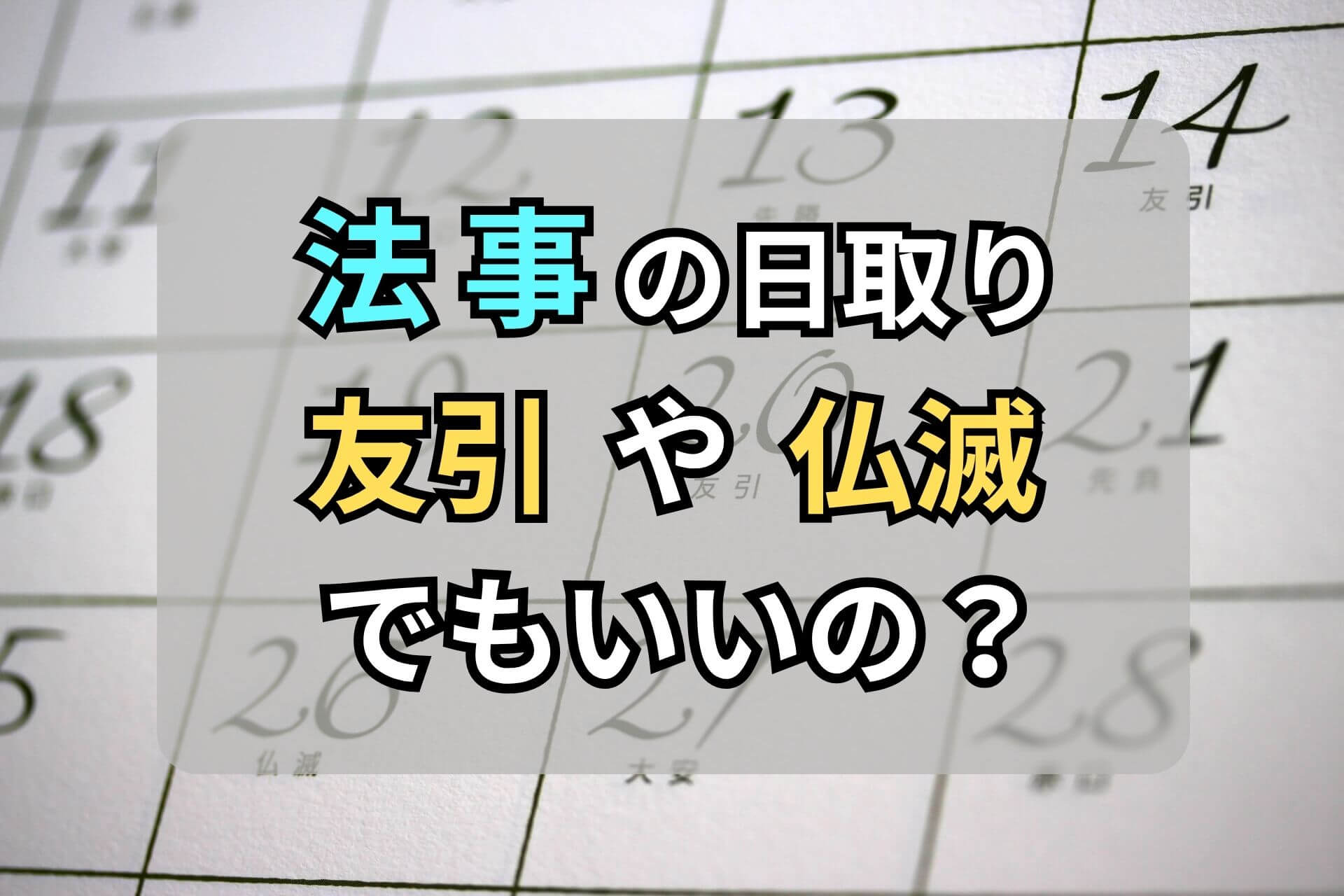 法事の日取り友引や仏滅でもいいの？