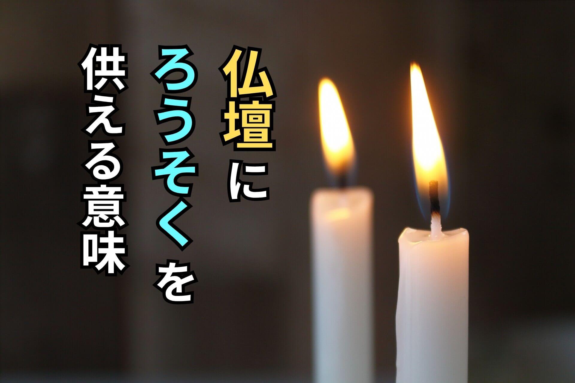 仏壇にろうそくを供える意味