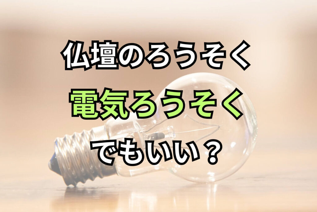 仏壇のろうそく電気ろうそくでもいい？