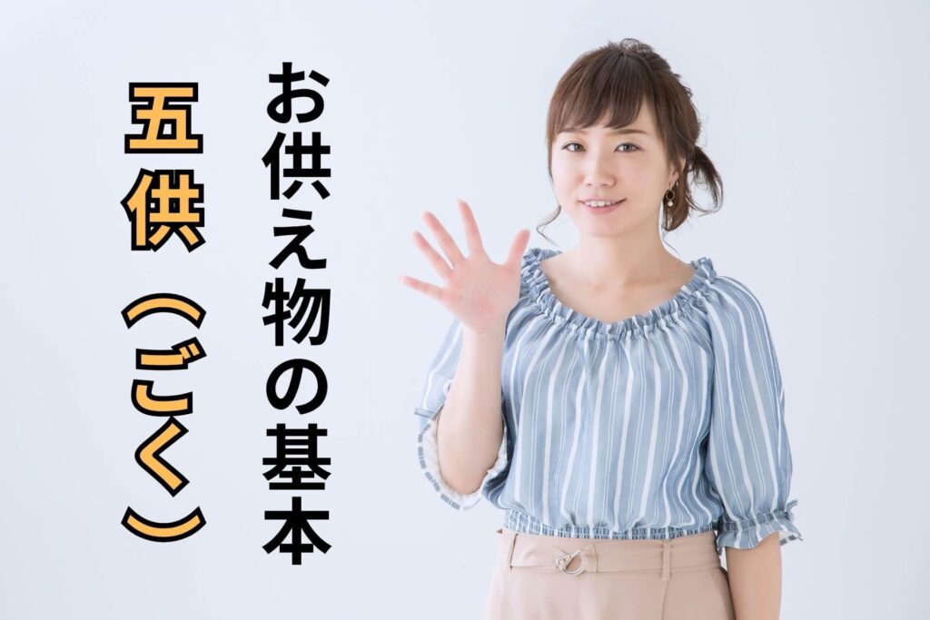お供え物の基本五供（ごく）