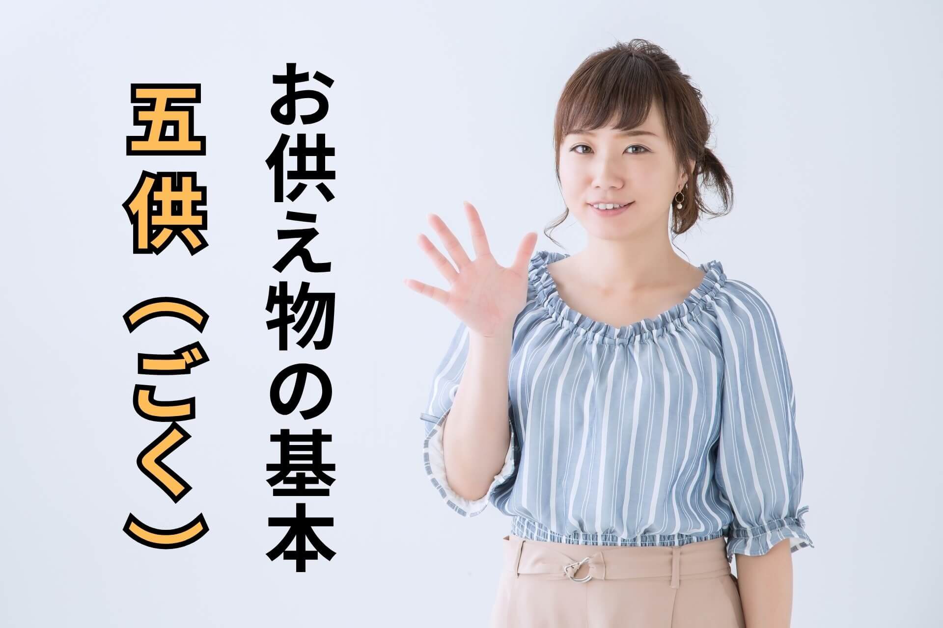 お供え物の基本五供（ごく）