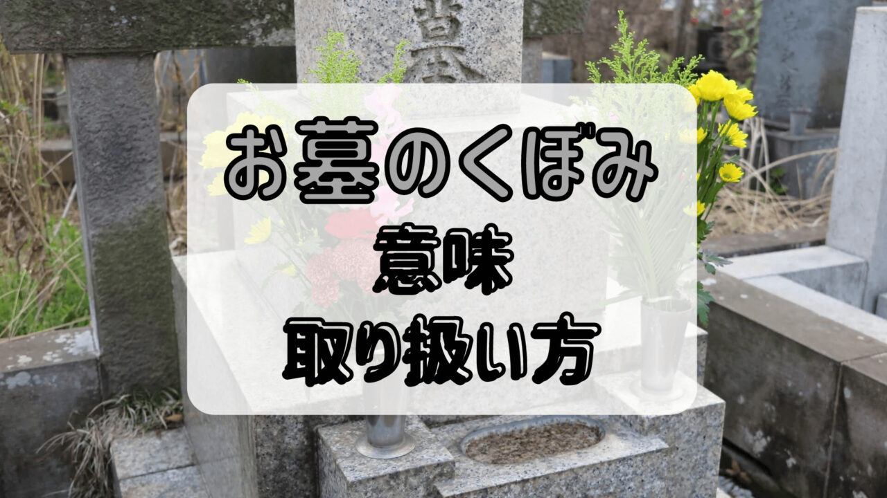 「お墓のくぼみ意味取り扱い方」というテキストの背景にある墓石