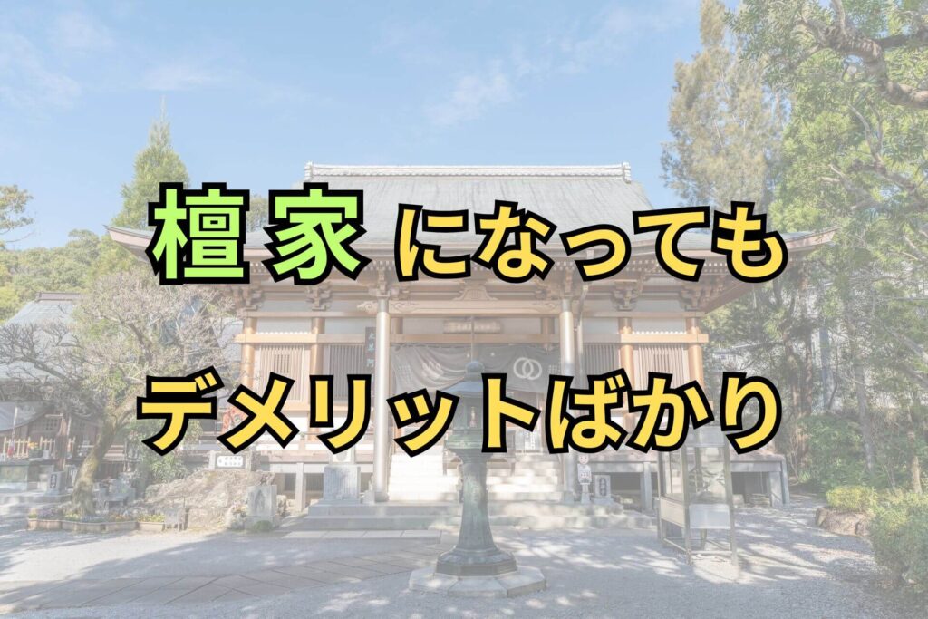 檀家になってもデメリットばかり