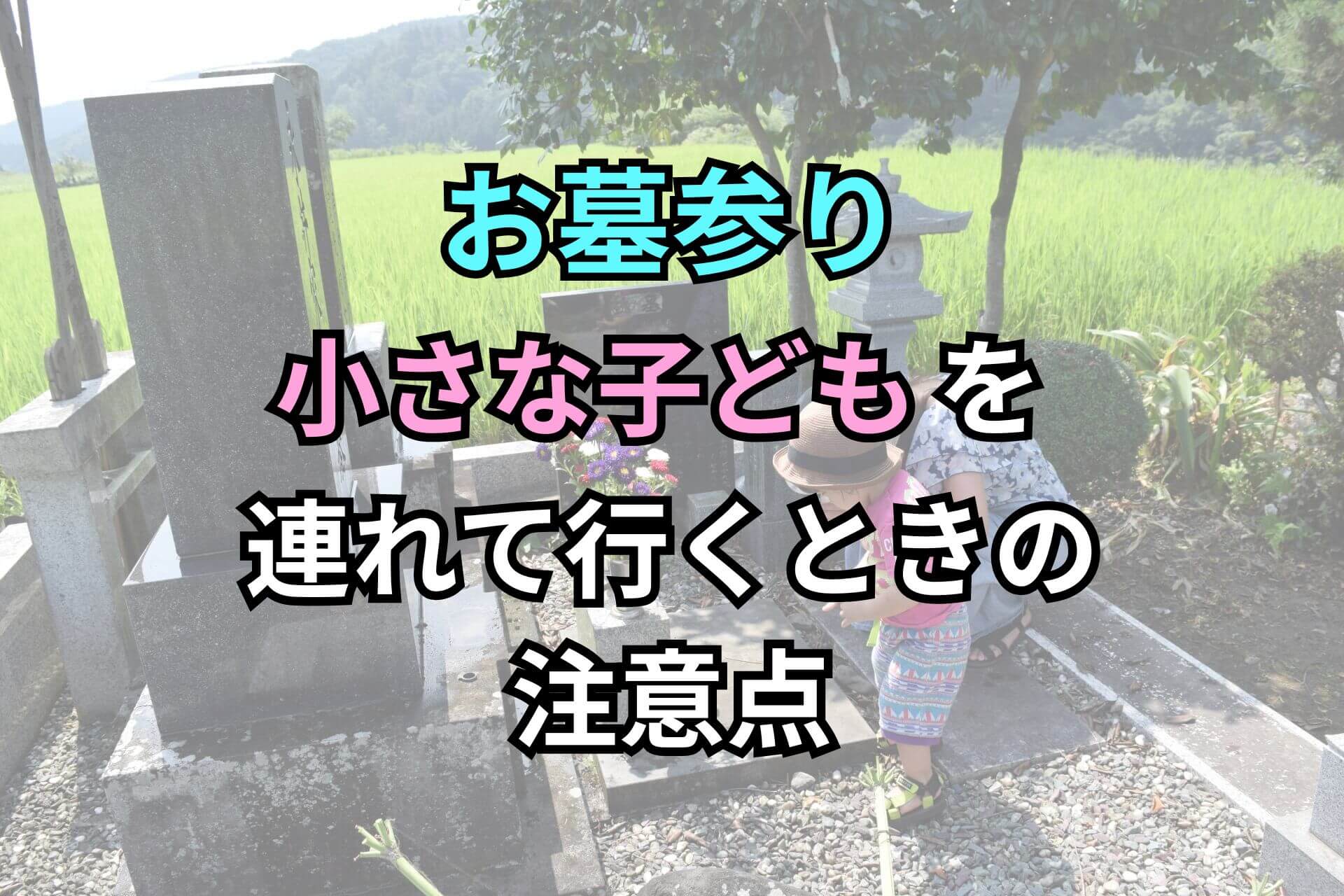 お墓参り小さな子どもを連れて行くときの注意点
