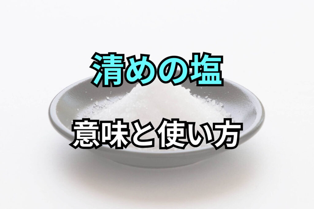 清めの塩意味と使い方