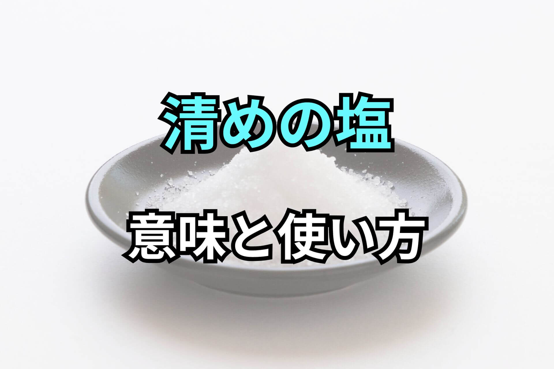 清めの塩意味と使い方