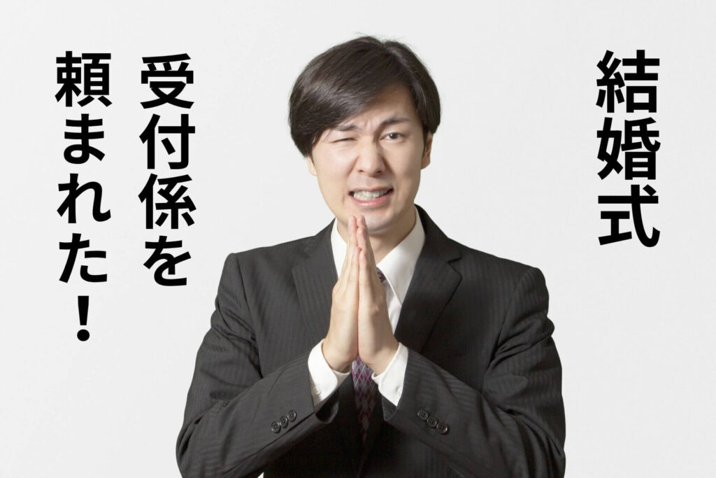 結婚式受付係を頼まれた！