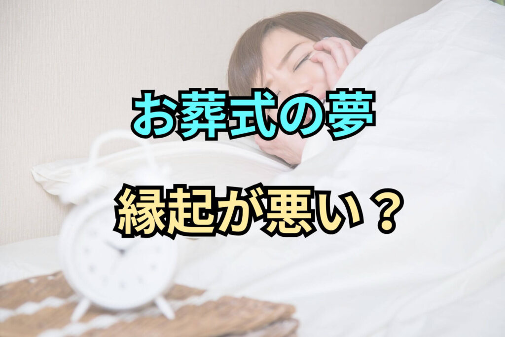 お葬式の夢縁起が悪い？