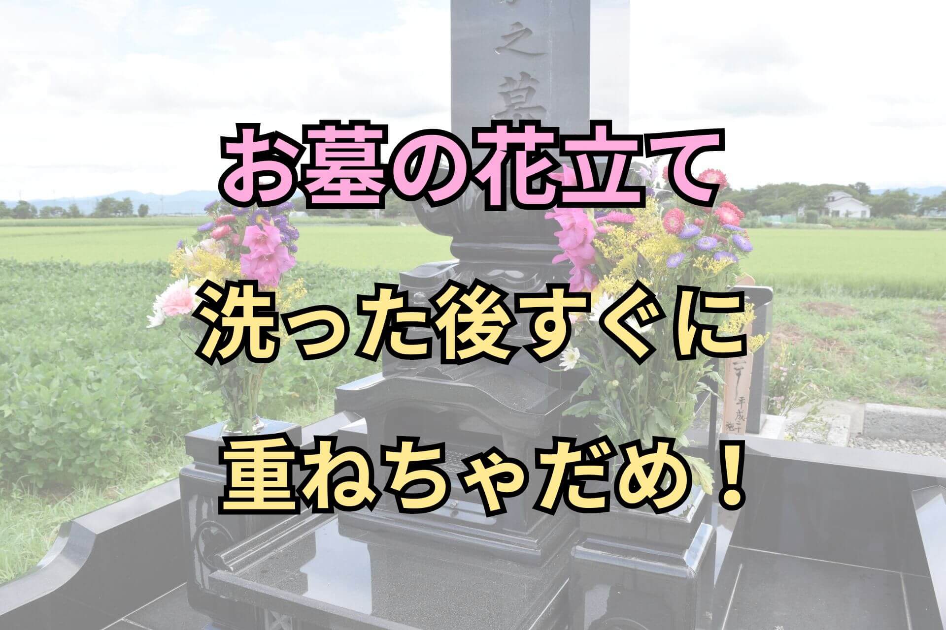 お墓の花立て洗った後すぐに重ねちゃだめ！