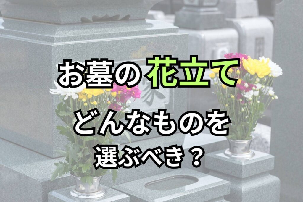 お墓の花立てどんなものを選ぶべき？
