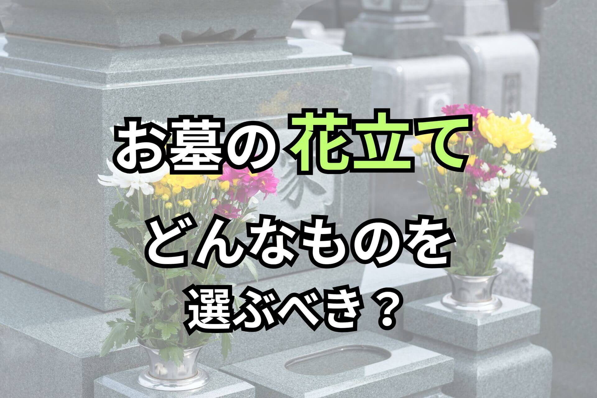 お墓の花立てどんなものを選ぶべき？