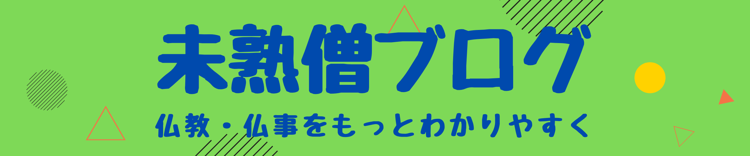 お坊さんが坊主頭 丸刈り にする理由 坊主頭のメリットとデメリット 未熟僧 みじゅくそう ブログ