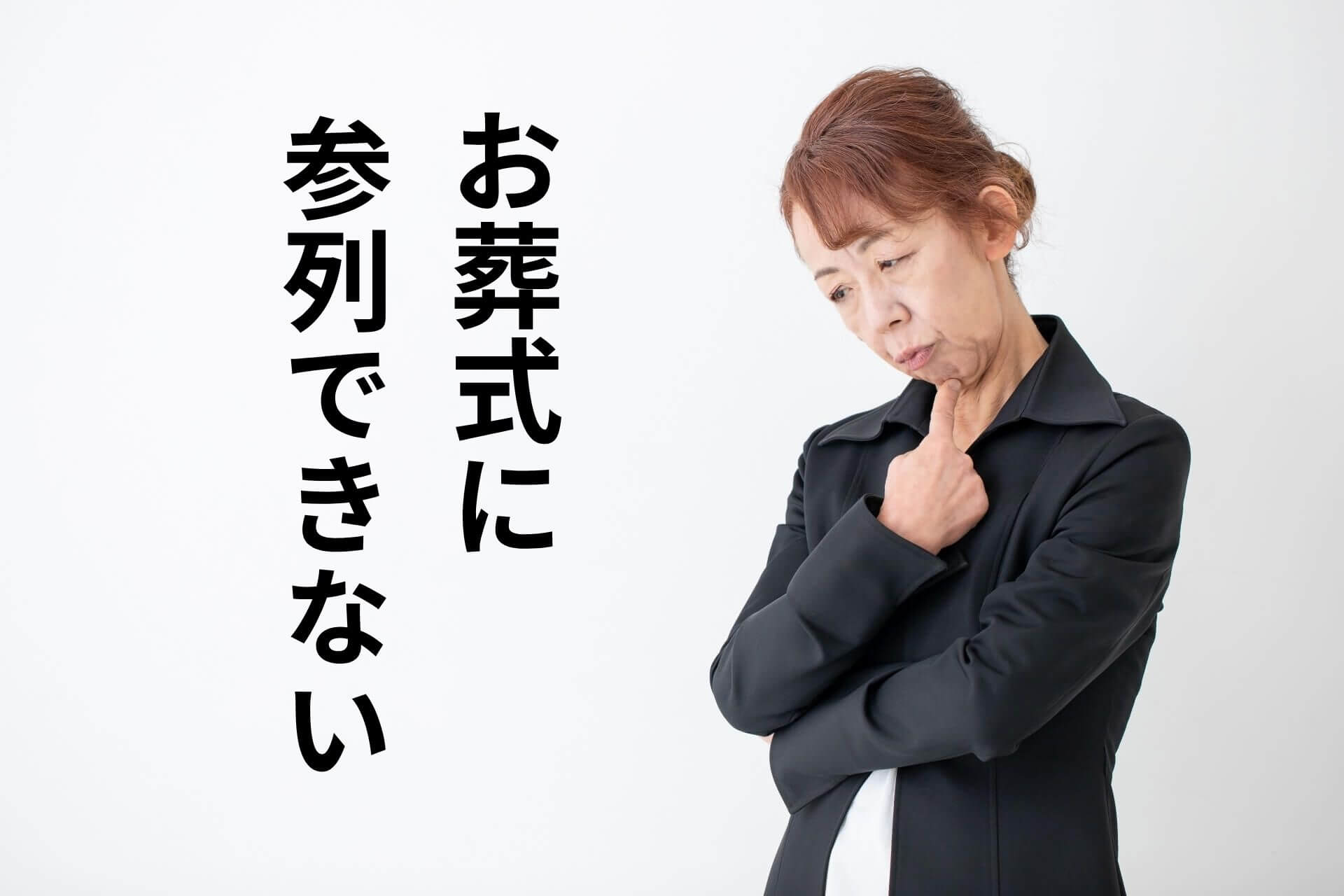 お葬式に参列できない