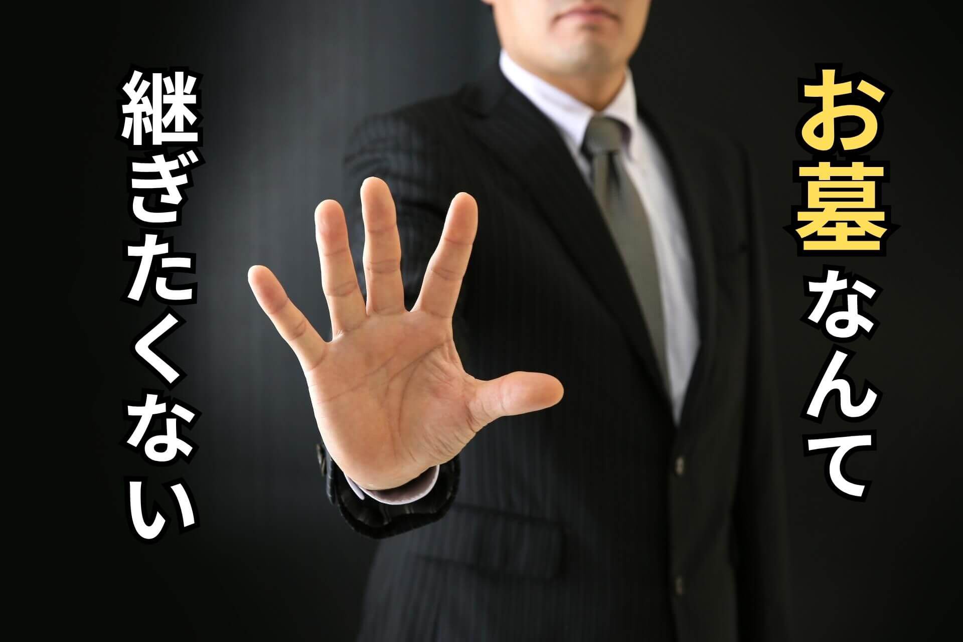 お墓なんて継ぎたくない