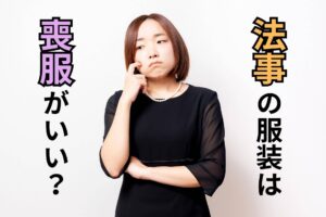 法事の服装は喪服がいい？
