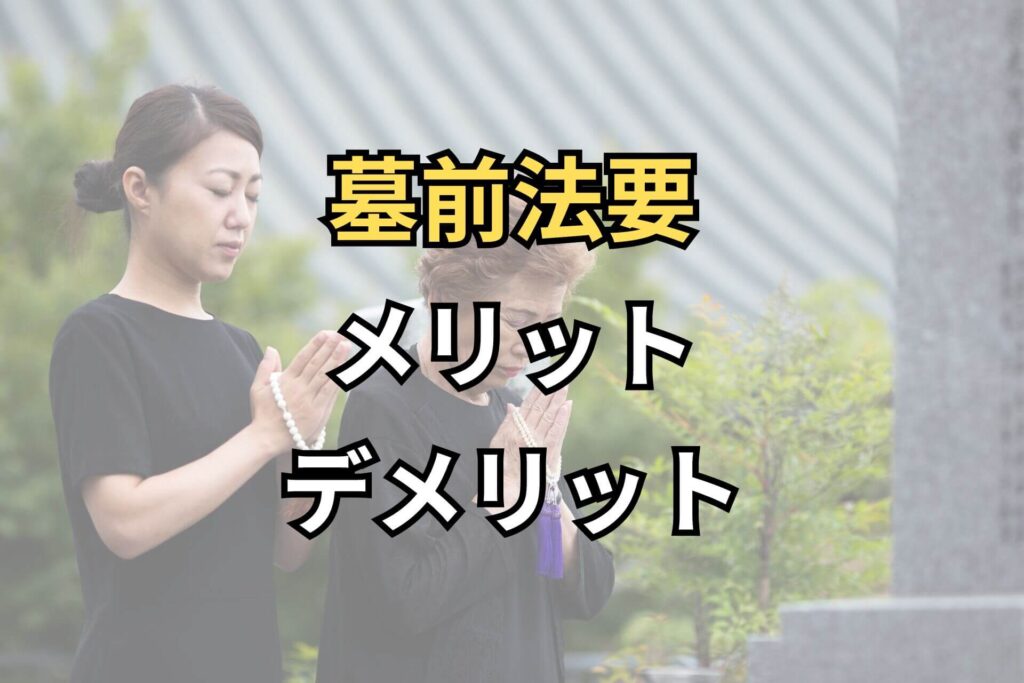 墓前法要メリットデメリット
