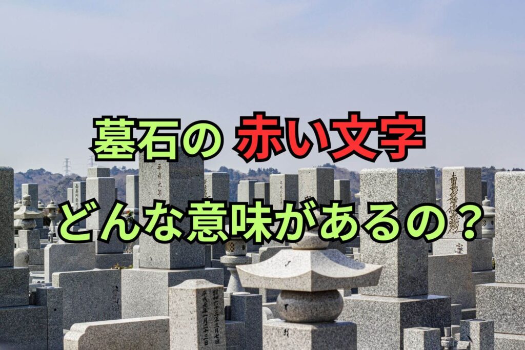 墓石の赤い文字どんな意味があるの？