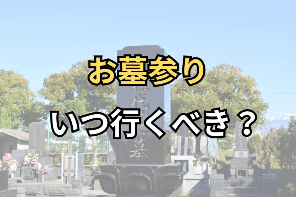 お墓参りいつ行くべき？