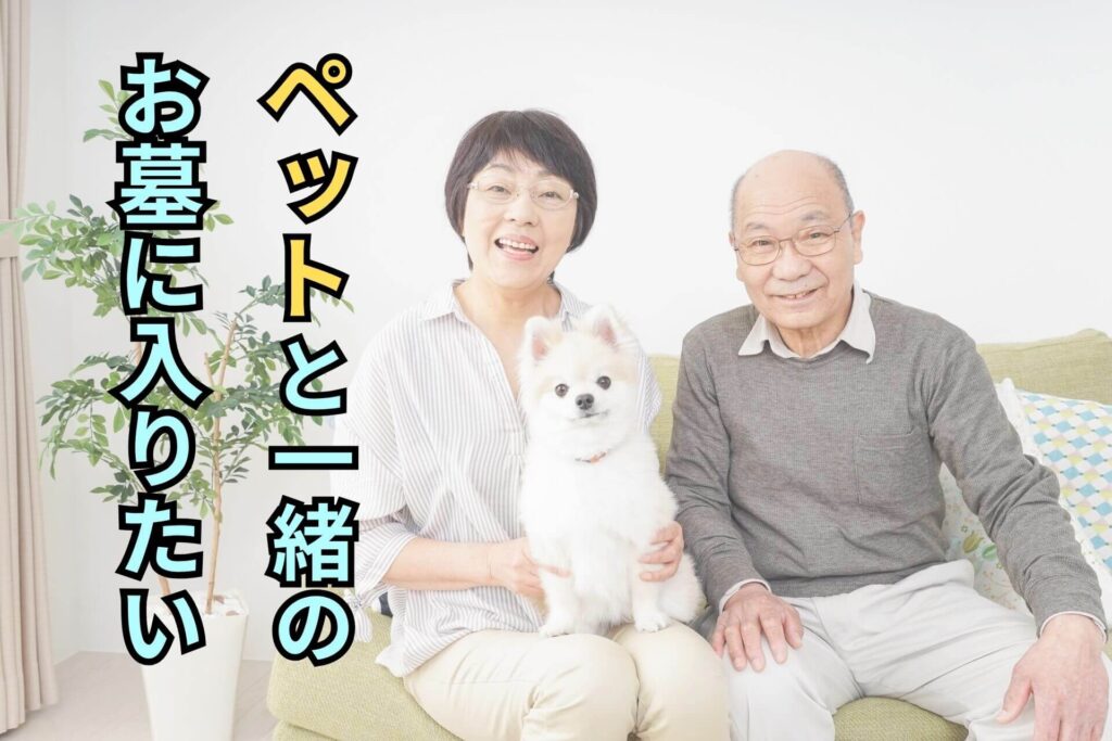 ペットと一緒のお墓に入りたい