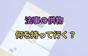 法事の供物何を持って行く？