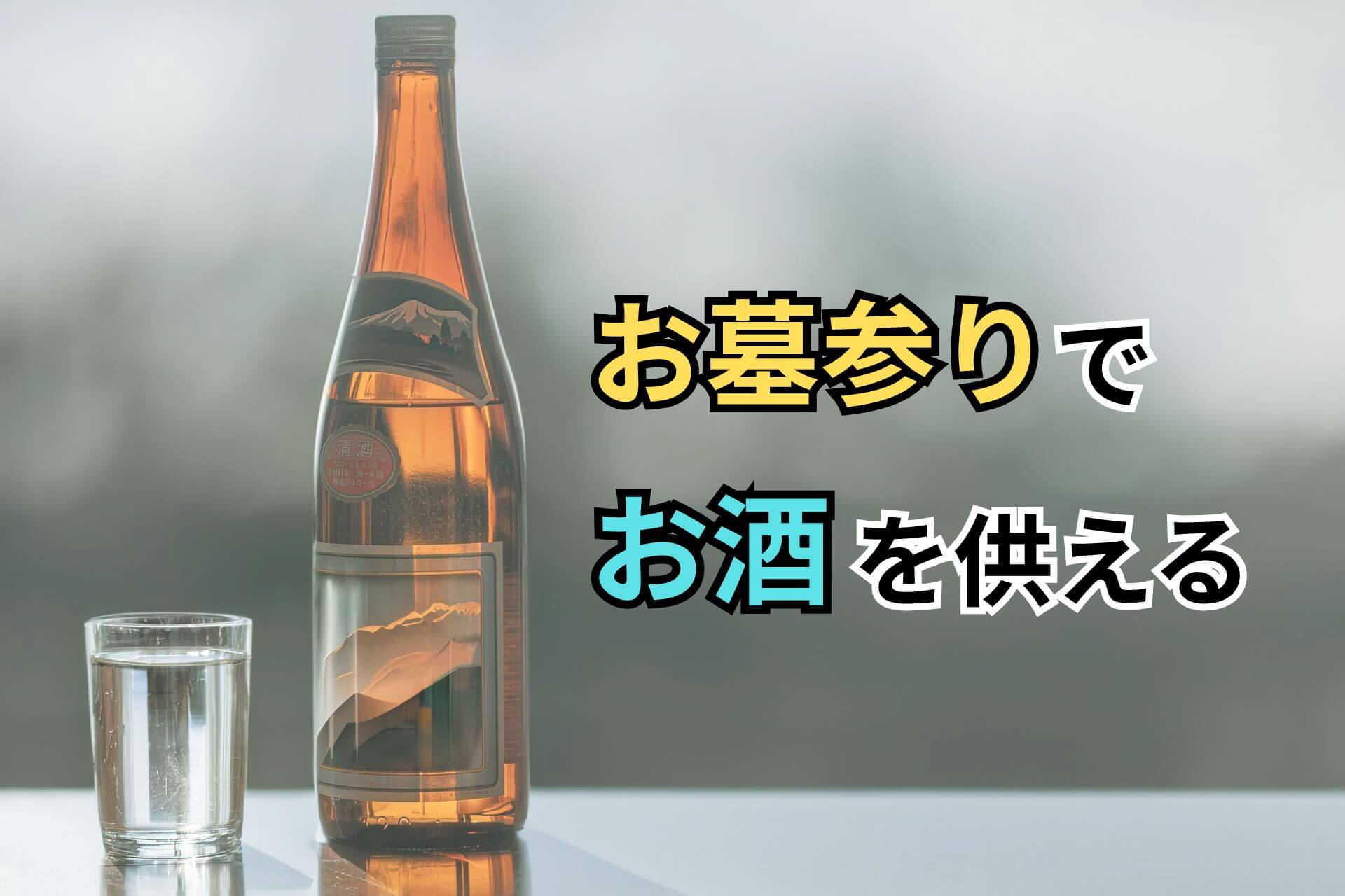 お墓参りでお酒を供える