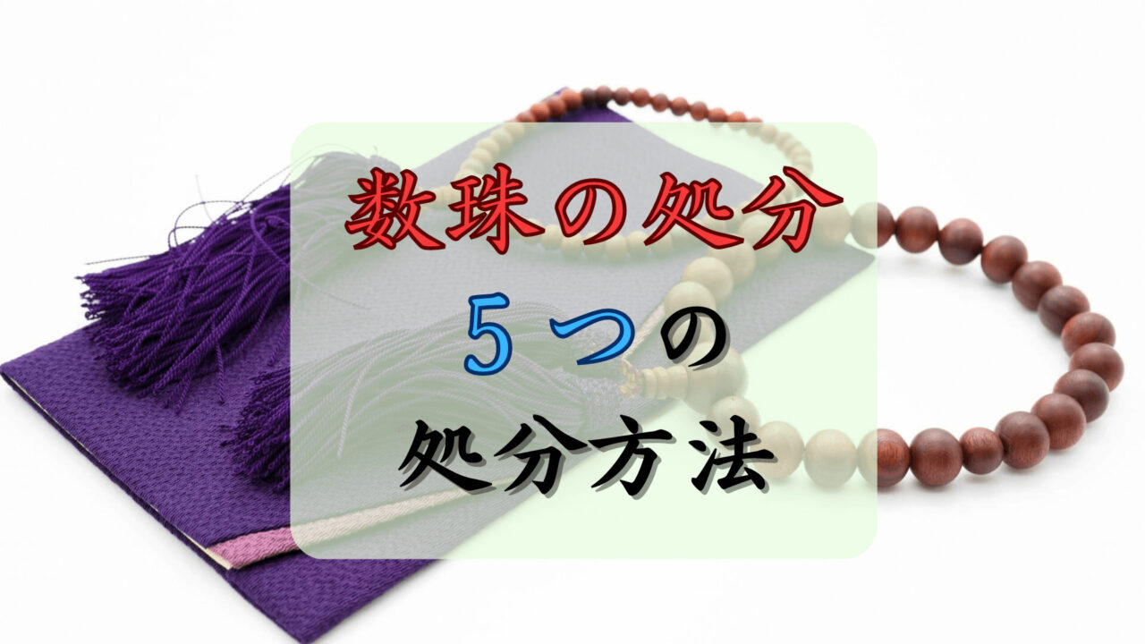 「数珠の処分5つの処分方法」のテキストの背景にある2つの数珠と袱紗
