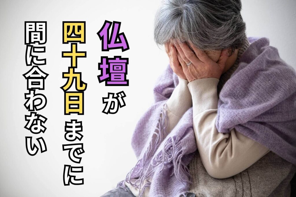 仏壇が四十九日までに間に合わない