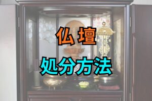 仏壇処分方法
