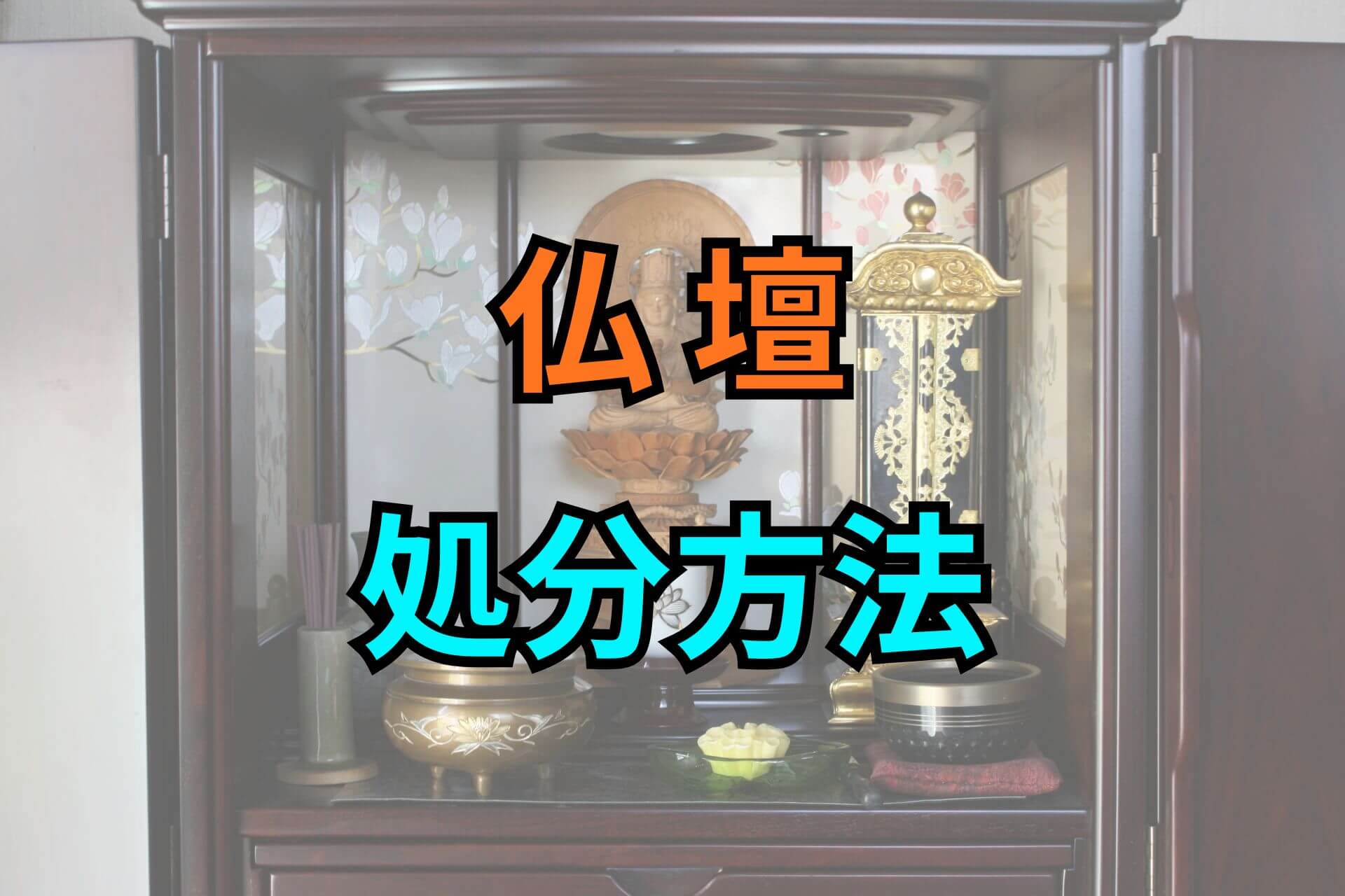 仏壇処分方法