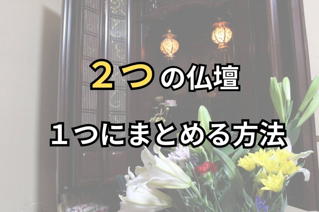 ２つの仏壇１つにまとめる方法