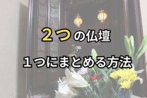 2つの仏壇1つにまとめる方法