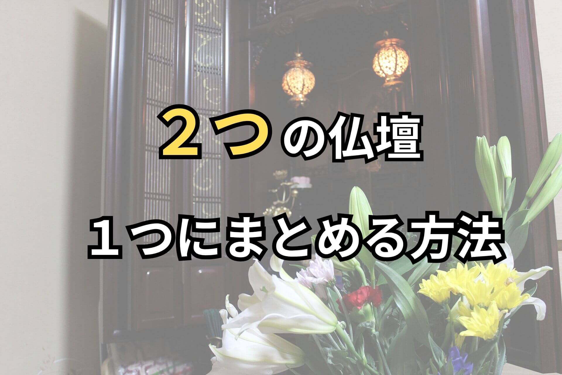 2つの仏壇1つにまとめる方法