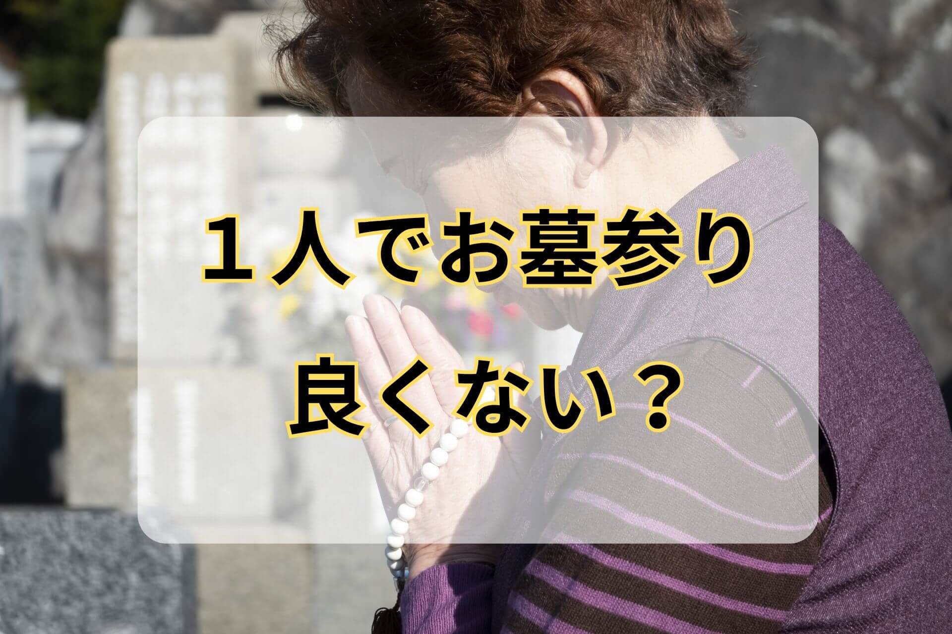 １人でお墓参り良くない？