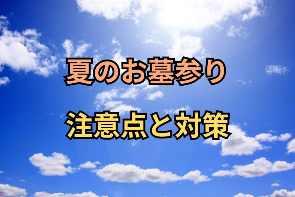 夏のお墓参り注意点と対策