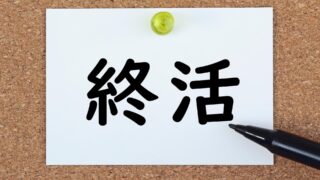 終活の文字が書かれた紙を指している黒いペン