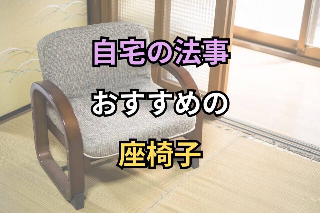 自宅の法事おすすめの座椅子