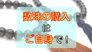 「数珠の購入はご自身で！」というテキストの背景にある2つの数珠