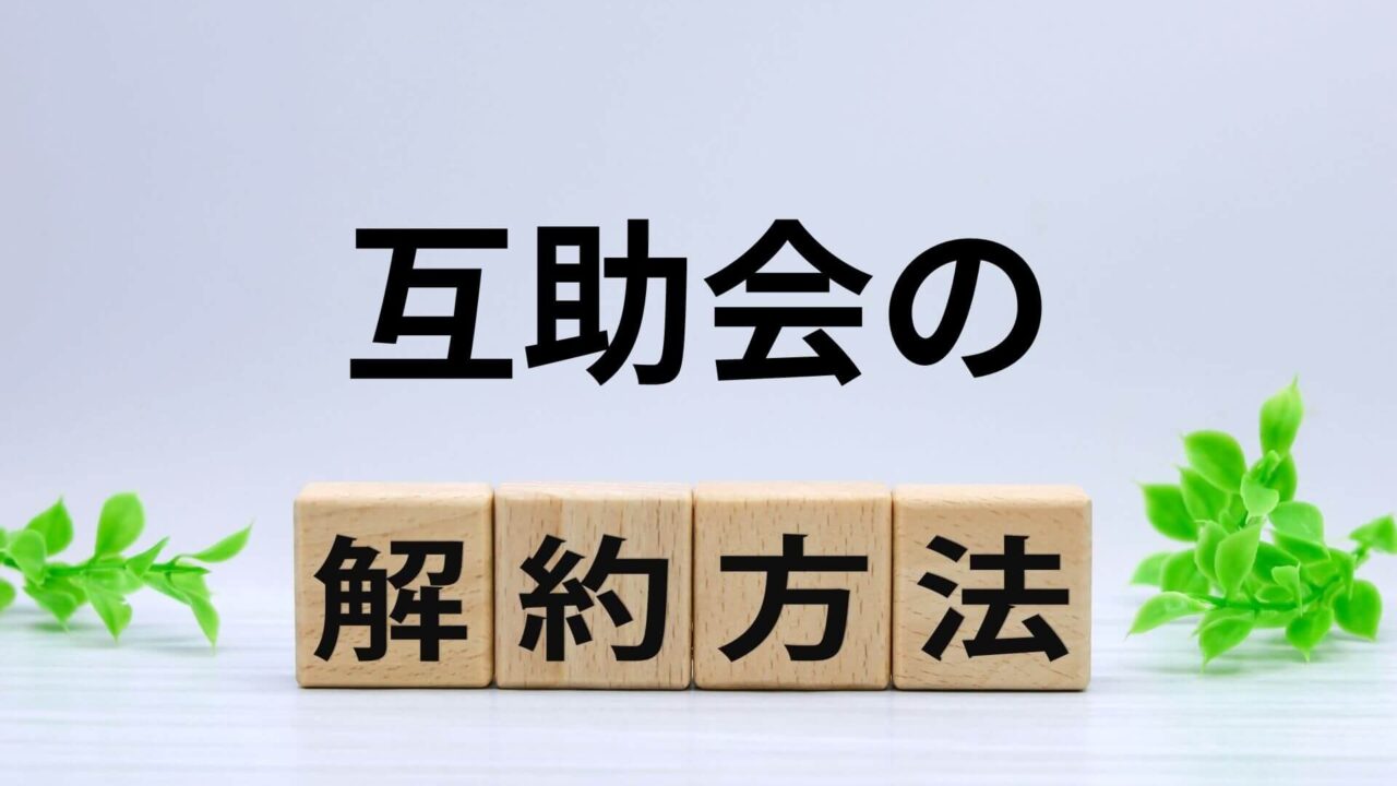 「互助会の解約方法」と書かれた木製ブロック
