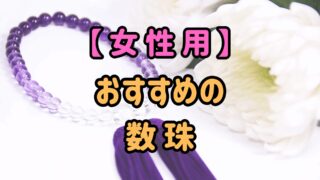 【女性用】おすすめの数珠というテキストの背景にある紫色の数珠と白菊