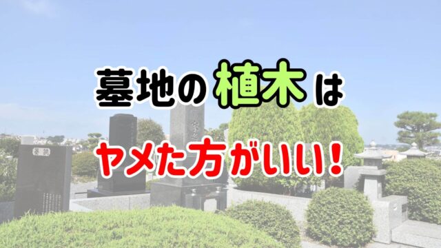 「墓地の植木はヤメた方がいい！」という文字の背景にある墓地