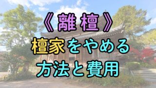 「《離檀》檀家をやめる方法と費用」という文字の背景にあるお寺