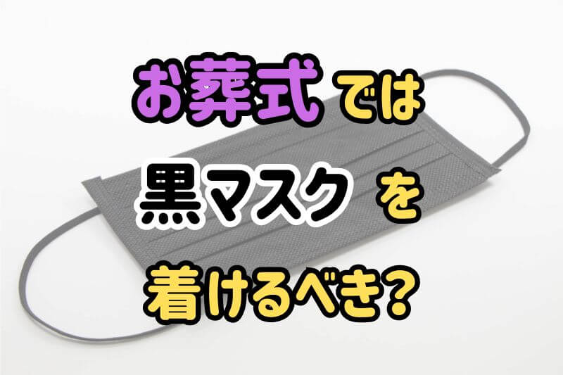 お葬式では黒マスクを着けるべき？