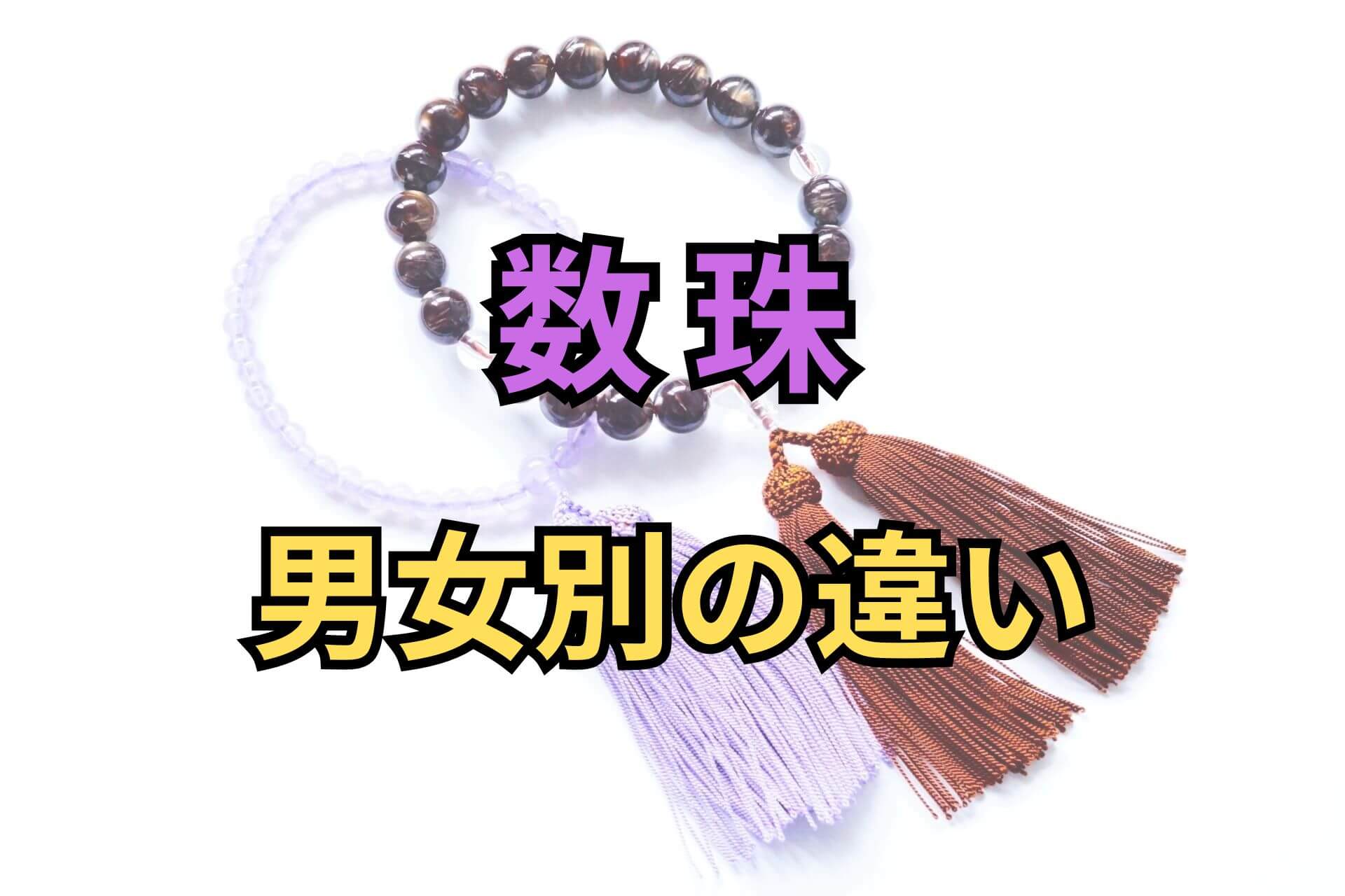 数珠男女別の違い