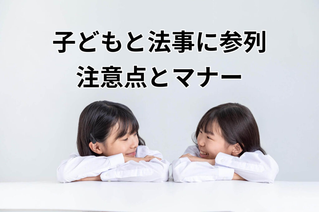子どもと法事に参列注意点とマナー