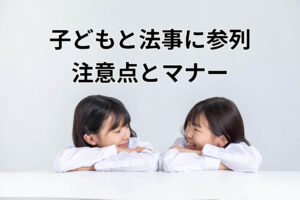 子どもと法事に参列注意点とマナー