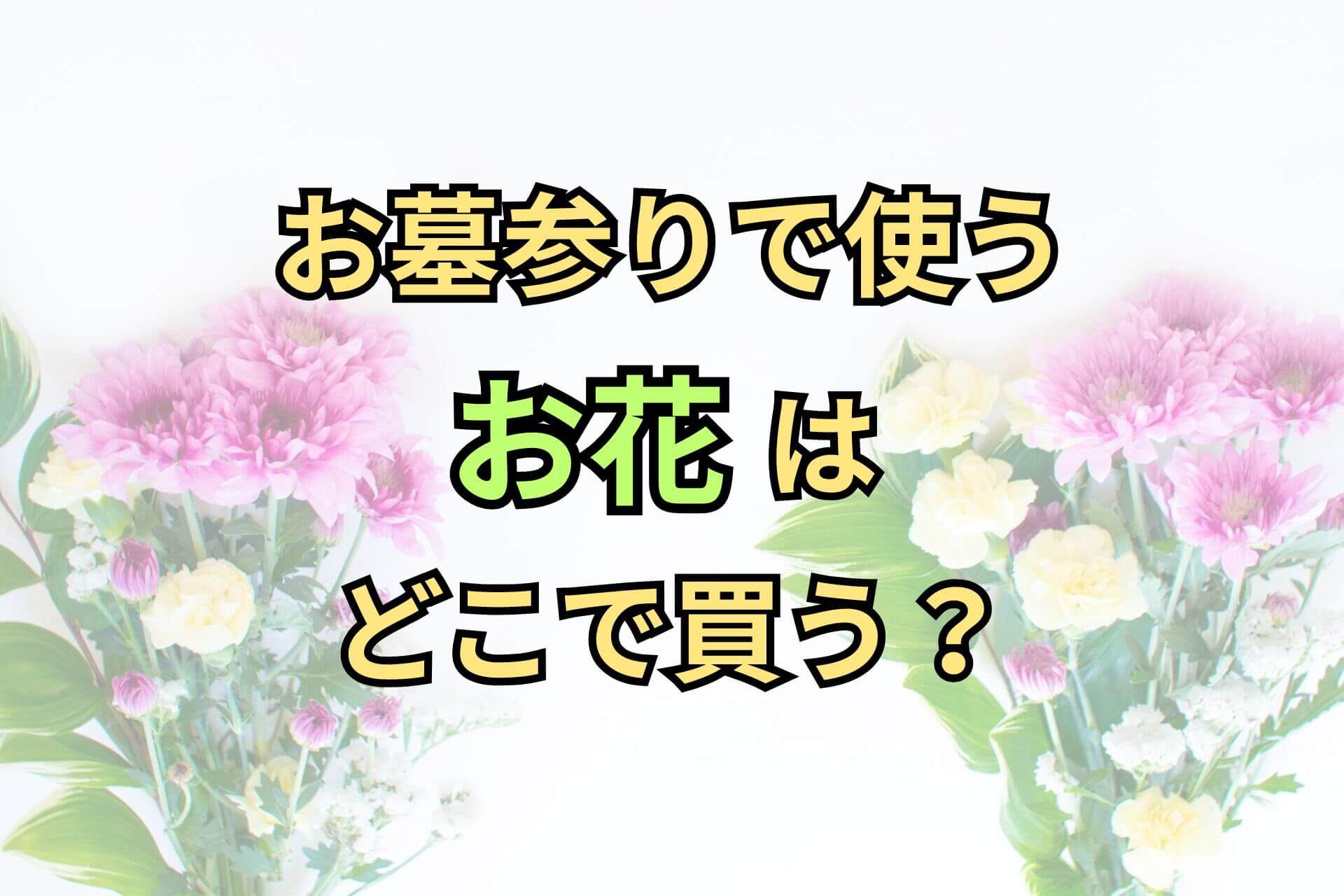 お墓参りで使うお花はどこで買う？