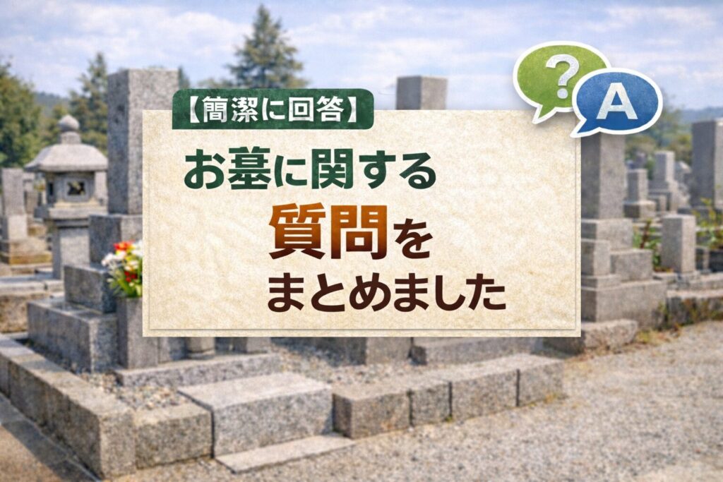 簡潔に回答お墓に関する質問をまとめました