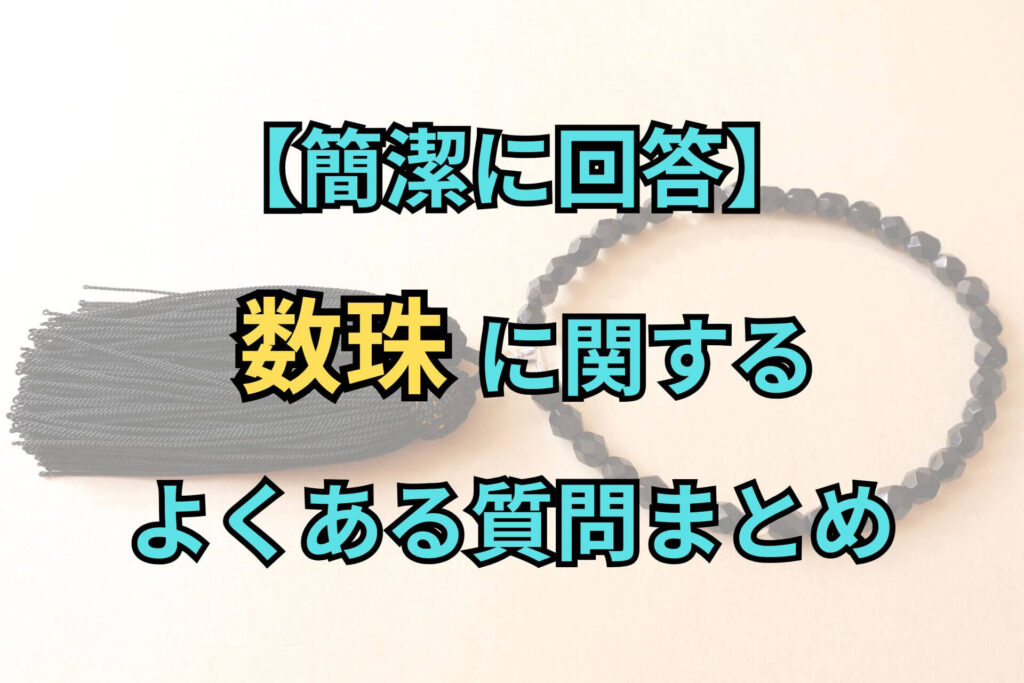 【簡潔に回答】数珠に関するよくある質問まとめ
