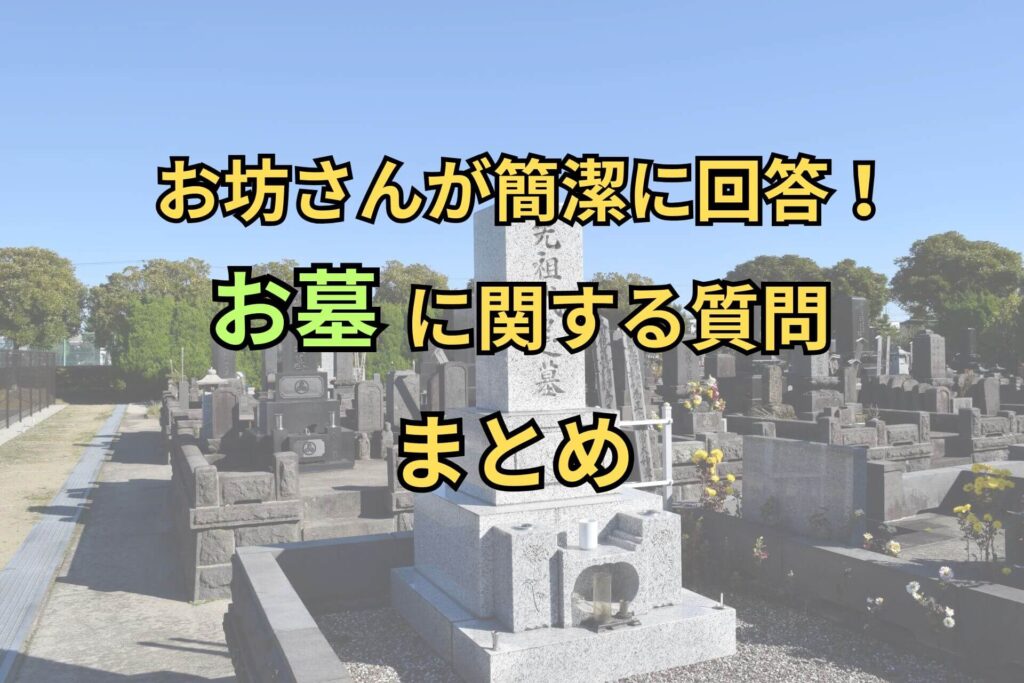 お坊さんが簡潔に回答！お墓に関する質問まとめ